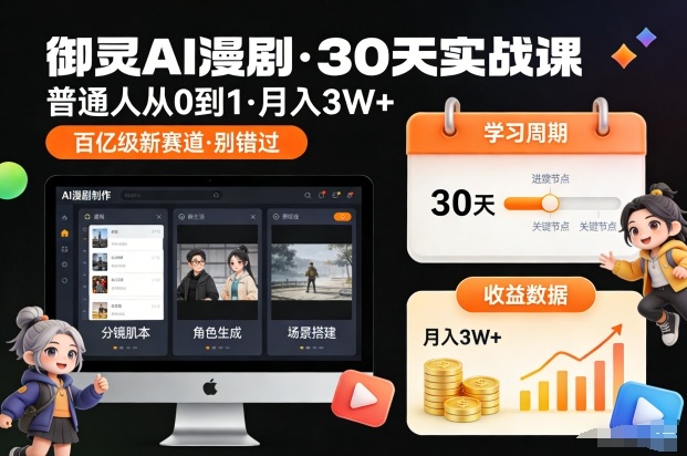 御灵AI漫剧30天实战课，普通人从0到1，月入3W+，别错过这个百亿级新赛(更新中)-繁星源码网