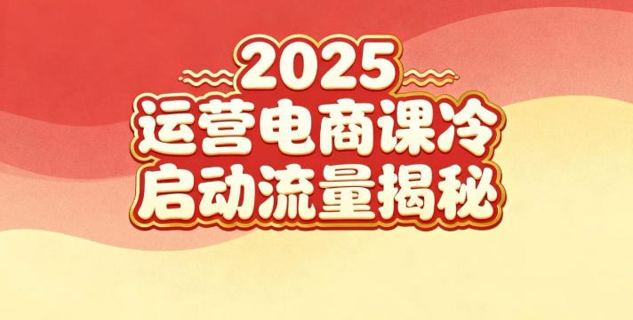 2025小红书运营电商课：新手实战＋冷启动＋流量揭秘-繁星源码网