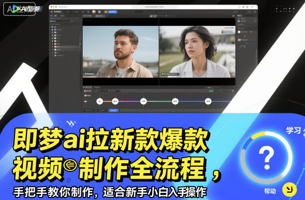 即梦ai拉新爆款视频制作全流程，手把手教你制作，适合新手小白入手操作-文梦源码网