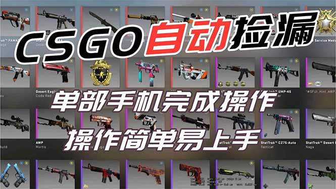 用全球火爆游戏CSGO挂机捡漏赚钱过个肥年，一部手机轻松日入500+【副业网赚】-繁星源码网