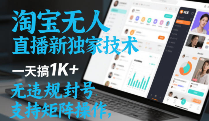 淘宝无人直播最新独家技术，一天搞1K+，无违规封号，支持矩阵操作，长期稳定【内部揭秘】-繁星源码网