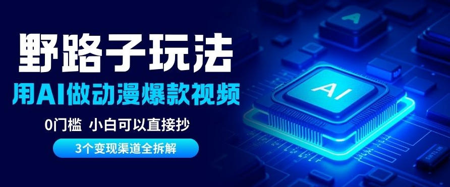 AI野路子玩法，单号涨粉20W+，三个变现渠道全拆解，0门槛，小白直接抄-繁星源码网