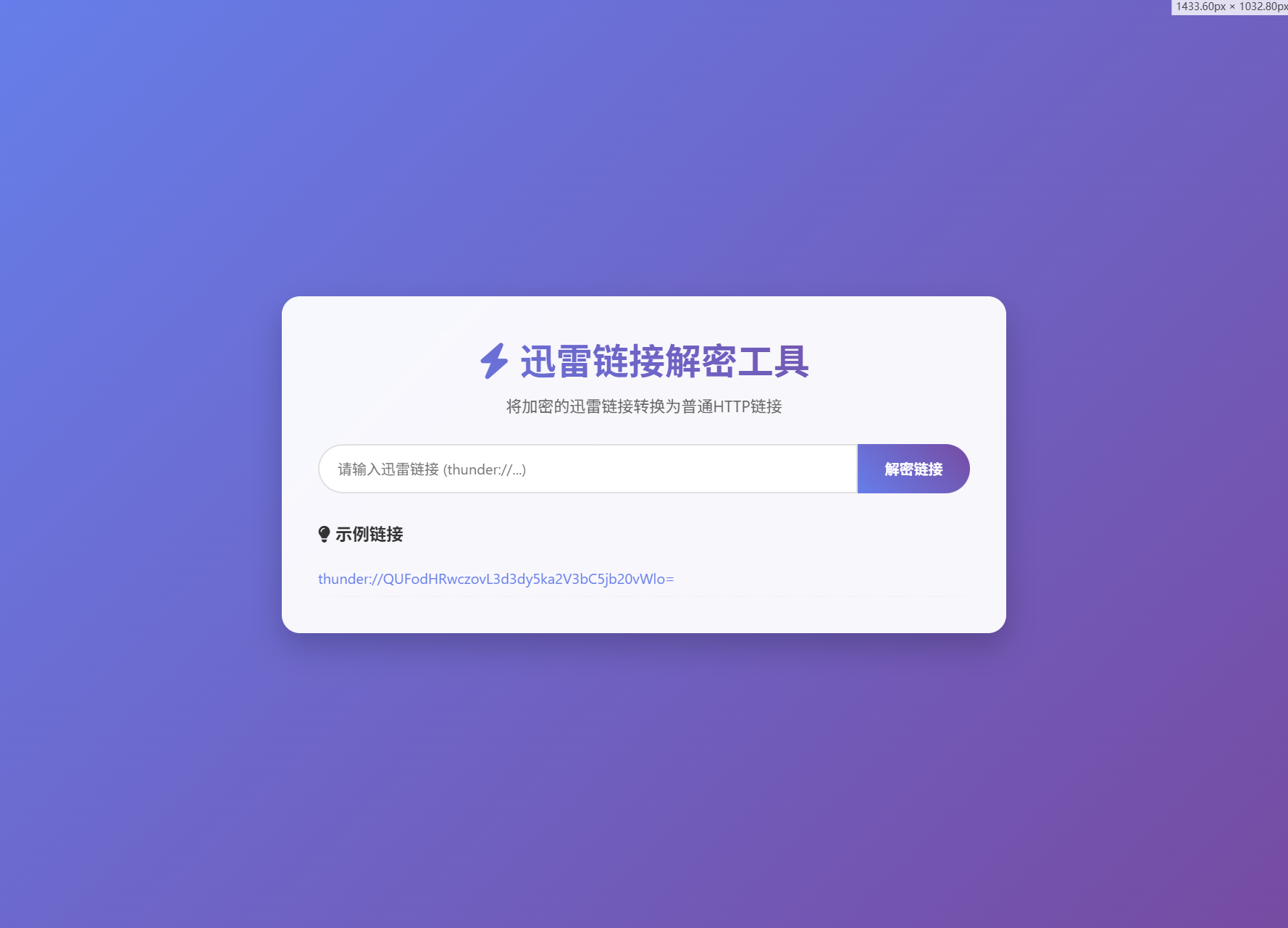 迅雷链接在线解密解析工具系统源码/本地化API/开源-文梦源码网