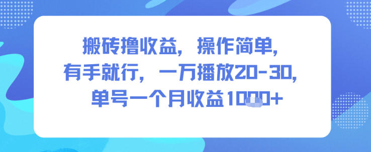 搬砖撸收益，操作简单，有手就行，一万播放20-30，单号一个月收益1k+-繁星源码网