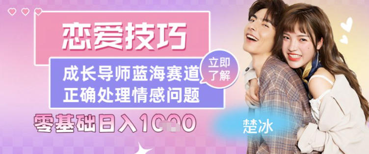 副业拆解：恋爱技巧导师女粉赛道日入多张-文梦源码网