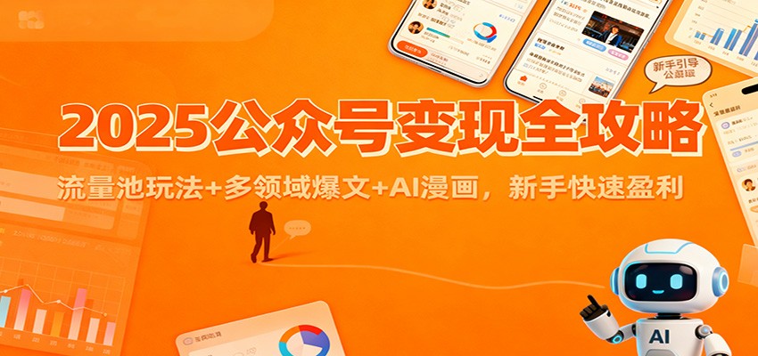 2025公众号变现全攻略：流量池玩法+多领域爆文+AI漫画，新手快速盈利-繁星源码网