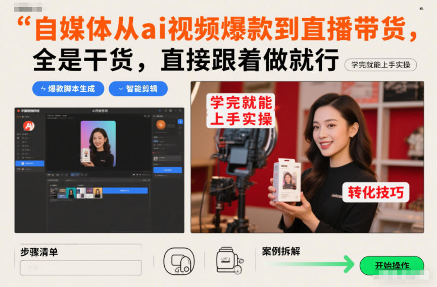 自媒体从ai视频爆款到直播带货，全是干货，直接跟着做就行，学完就能上手实操-繁星源码网