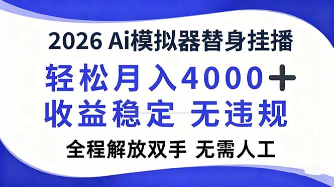 2026Ai模拟器直播，轻松月入4000+，解放双手 无需人工！-繁星源码网