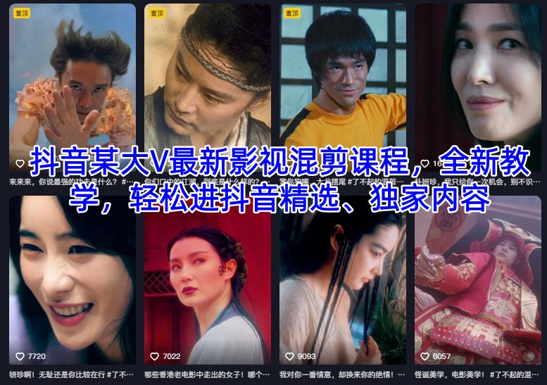 抖音某大V最新影视混剪课程，全新教学，轻松进抖音精选、独家内容-文梦源码网
