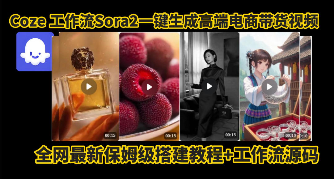 coze智能体sora2一键生成电商带货高端视频工作流保姆级拆解教程，无需剪辑，无需拍摄-文梦源码网