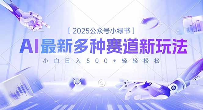 2025公众号小绿书，最新多种赛道新玩法，小白日入500+轻轻松松-文梦源码网