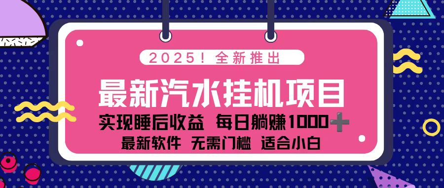 2025最新汽水音乐挂机项目 每天几分钟 轻松上w-文梦源码网