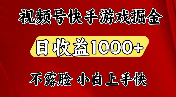 视频号快手平台游戏掘金项目,日收益1k+,一台电脑在家就可以自己创业【揭秘】-繁星源码网