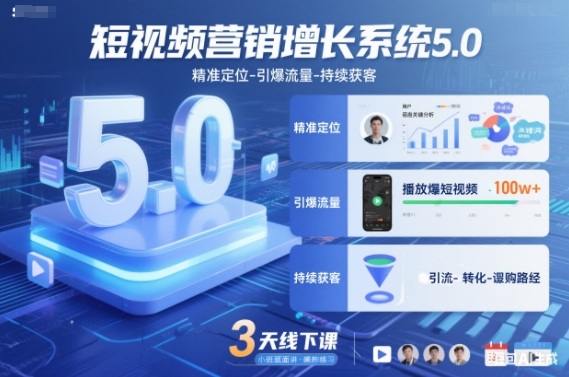 短视频营销增长系统5.0，精准定位-引爆流量-持续获客，3天线下课（音频+图片）-繁星源码网