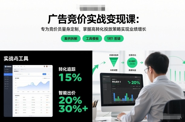 广告竞价实战变现课：专为竞价员量身定制，掌握高转化投放策略实现业绩增长-繁星源码网