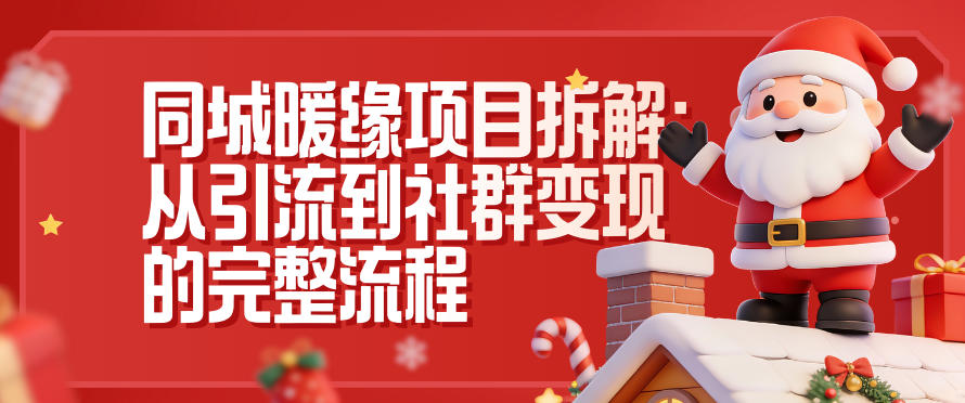 同城暖缘项目拆解：从引流到社群变现的完整流程-繁星源码网