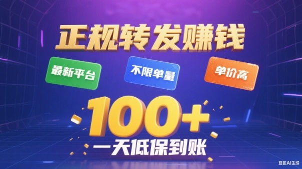 转发賺钱最新平台，不限单量，单价高，一天100+低保到账【揭秘】-文梦源码网