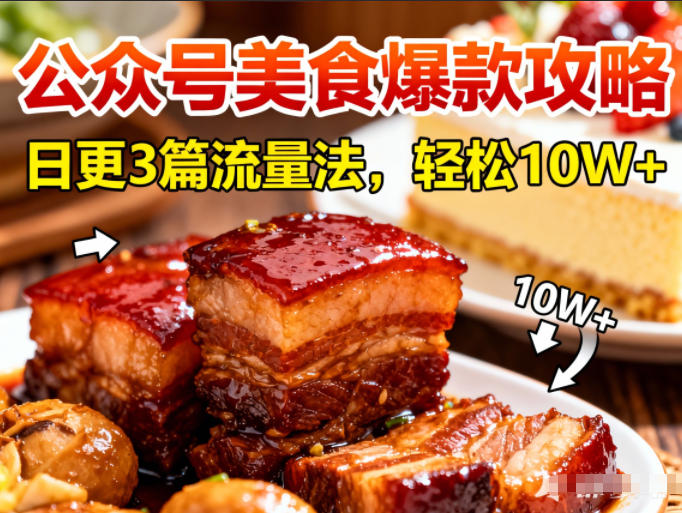 公众号搬运美食爆款攻略，日更3篇流量主打法，轻松10W+阅读-繁星源码网