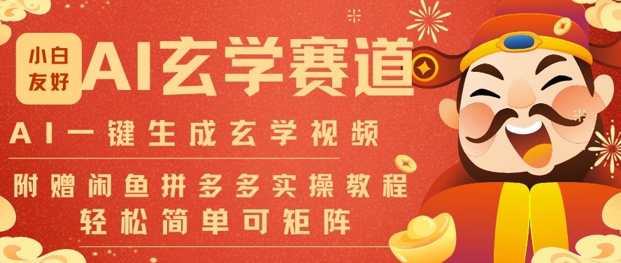 AI一键生成命理风水玄学视频，一刀不剪无需剪辑，30S一条，一天上百条，可批量可矩阵，流量财富嘎猛-繁星源码网