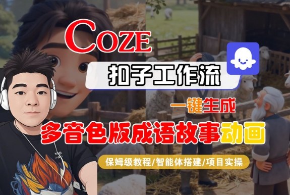 Coze扣子智能体工作流一键生成“多音色版成语故事“动画，全流程保姆级教学-繁星源码网