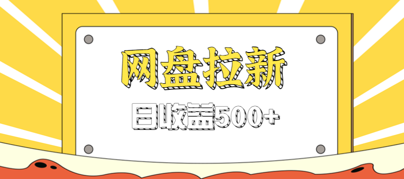 零门槛信息差项目，利用热门事件操作网盘拉新赚钱玩法，日收益500+-文梦源码网