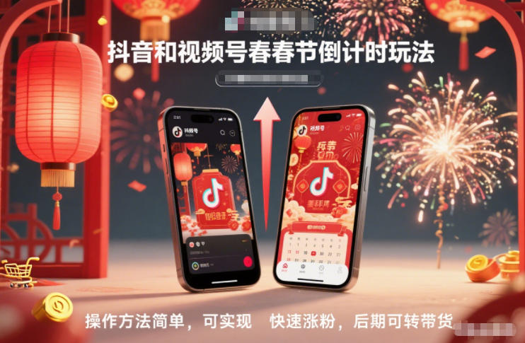 抖音和视频号，春节倒计时玩法，操作方法简单，可实现快速涨粉，后期可转带货-繁星源码网