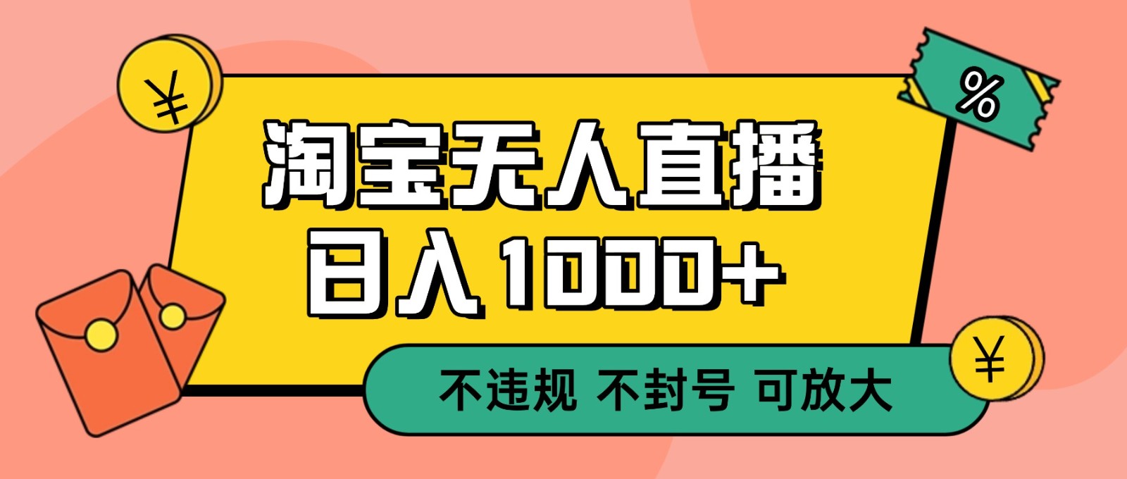 双 12 淘宝无人直播！0 值守日入 1000+ 不违规 不封号-繁星源码网
