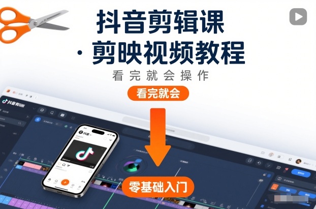 抖音剪辑课，剪映视频教程，看完就会操作-繁星源码网