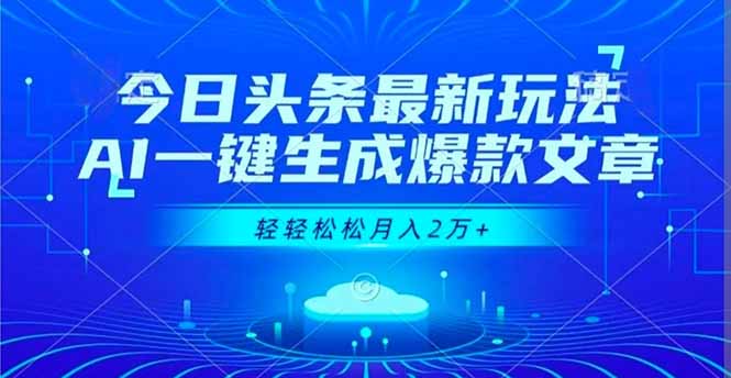今日头条最新玩法，AI一键生成爆款文章，轻轻松松月入2万+-文梦源码网