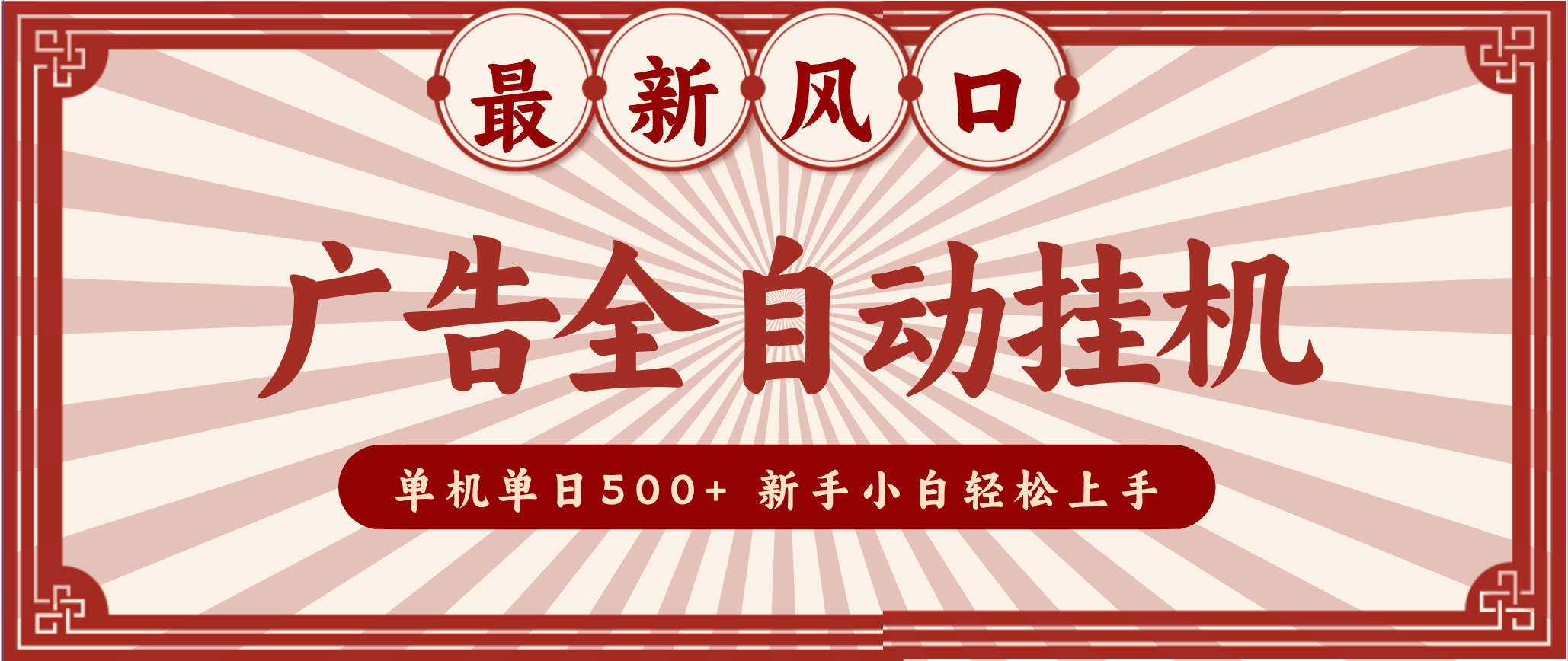 2025最新风口 广告全自动挂机 单机单机单日500+ 电脑越多收益越大，新手小白轻松上手-繁星源码网