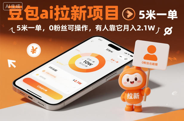 豆包ai拉新项目，5米一单，0粉丝可操作，有人靠它月入2.1W-繁星源码网