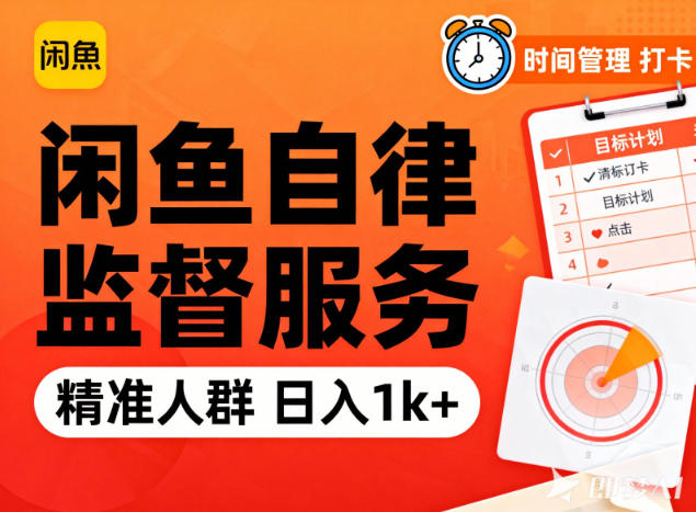 闲鱼卖自律监督服务，人群精准，每天1k+纯利润-繁星源码网