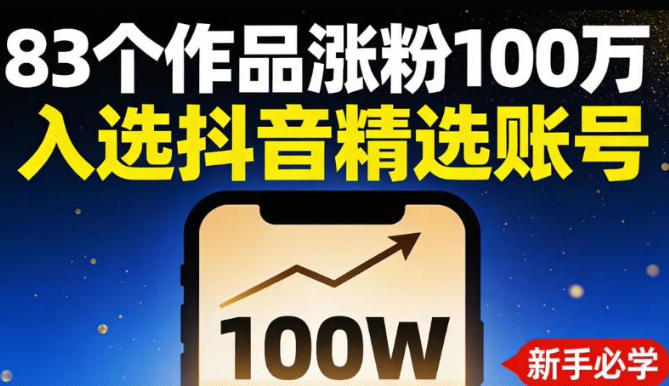 83个作品涨粉100w，入选抖音精选账号，新手小伙伴掌握这套提示词，你也可以做出一样的视频-繁星源码网