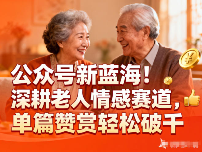 公众号新蓝海！深耕老人情感赛道，单篇赞赏轻松破1k-繁星源码网