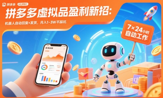 拼多多虚拟品盈利新招：机器人自动回复+发货，月入1-3W不踩坑【揭秘】-繁星源码网