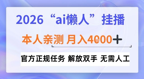 2026“ai懒人挂播”，亲测月入4k+，官方正规任务，解放双手，无需人工【揭秘】-繁星源码网