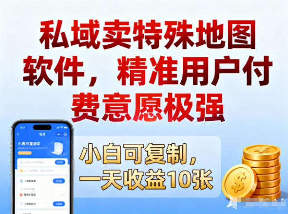 私域卖特殊地图软件，精准用户付费意愿极强，一天收益10张，小白可复制-繁星源码网
