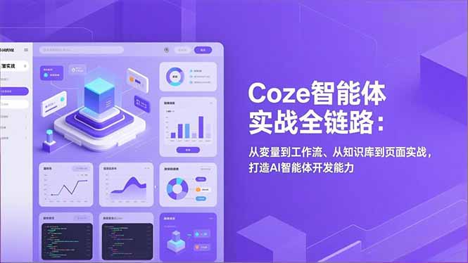 Coze智能体实战全链路：从变量到工作流、从知识库到页面实战，打造AI智能体开发能力-繁星源码网