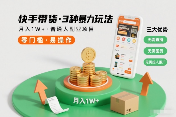 快手带货3种暴力玩法，月入1W+，无需直播、无需囤货、无需拉人推广，适合普通人副业项目-繁星源码网