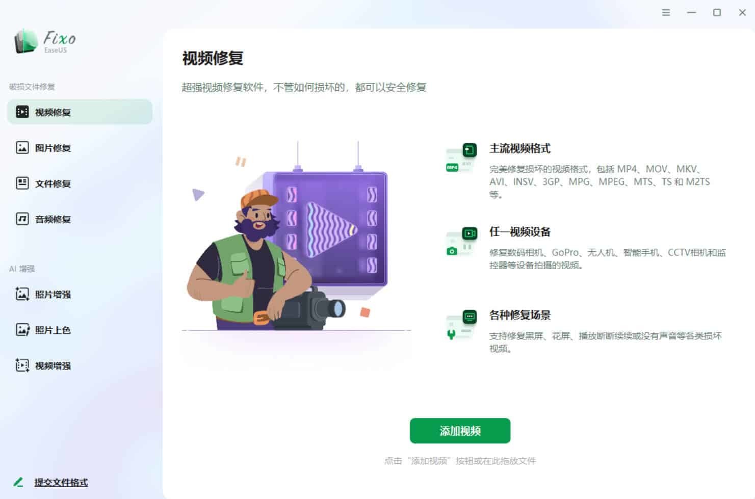 视频照片音频修复EaseUS Fixo v4.2.5高级版-繁星源码网