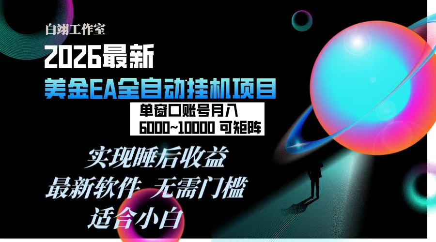 2026年最美金EA挂机项目，每天几分钟，单窗口月入600+，可矩阵，一台电脑支持多开窗口无任何…-繁星源码网