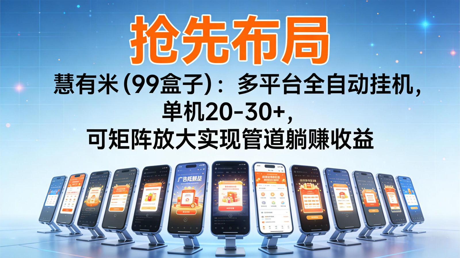 抢先布局慧有米(99盒子)：多平台全自动挂机，单机20-30+，可矩阵实现管道躺赚-繁星源码网