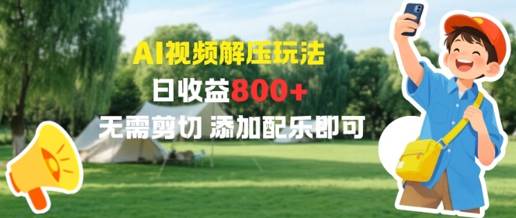 AI视频解压玩法，日收益8张+，无需剪切，添加配乐即可-繁星源码网