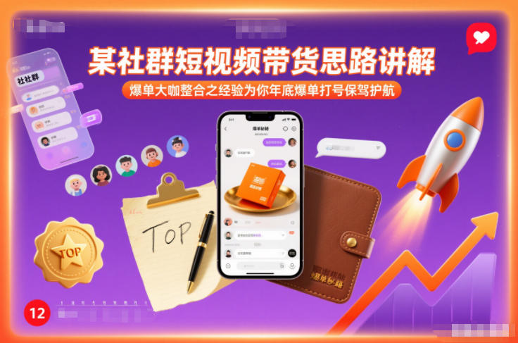 某社群短视频带货思路讲解，爆单大咖整合之经验为你年底爆单打号保驾护航-繁星源码网