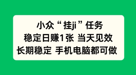 小众挂ji任务手机电脑都能挂，稳定日賺1张+，当天见效【揭秘】-文梦源码网