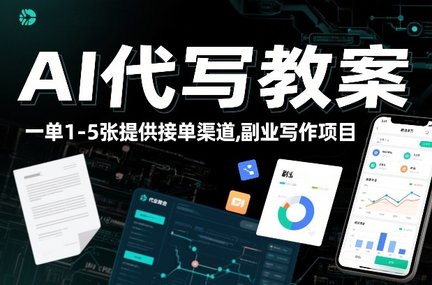 AI代写教案，一单1-5张，提供接单渠道，副业写作项目-繁星源码网