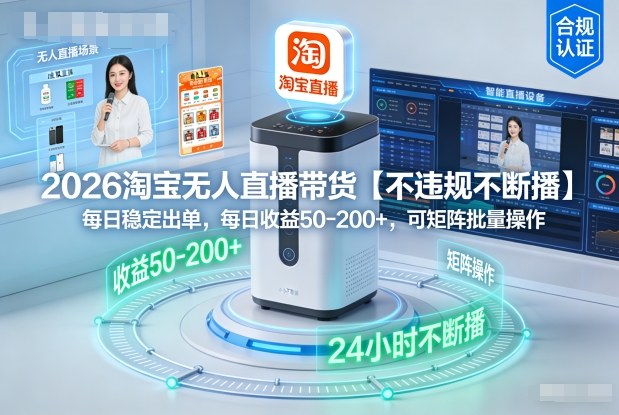 2026淘宝无人直播带货【不违规不断播】，每日稳定出单，每日收益50-2张+，可矩阵批量操作-繁星源码网