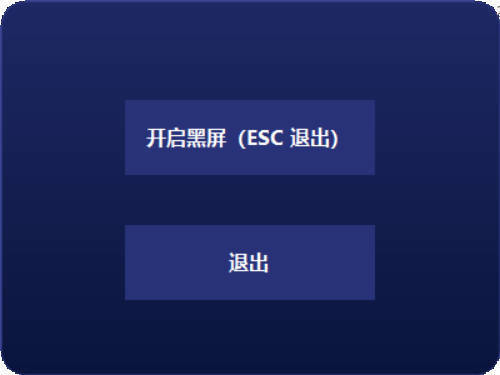 电脑一键黑屏小工具-繁星源码网