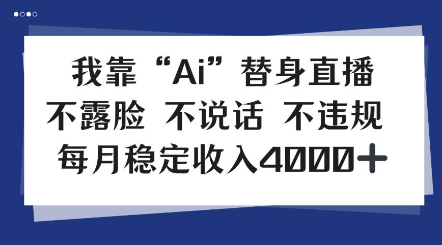 我靠Ai“替身”直播，不露脸不说话，每月稳定收益4k【揭秘】-繁星源码网
