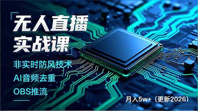 无人直播实战课，非实时防风技术、AI音频去重、OBS推流，建立技术壁垒，月入5w+(更新2026-繁星源码网